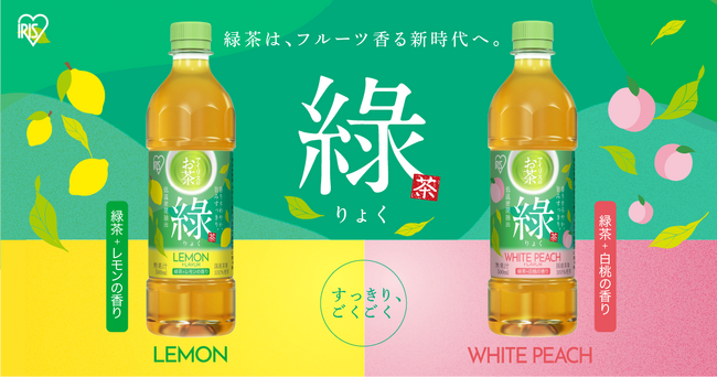 「アイリスのお茶綠(りょく)」シリーズ第3弾!緑茶と相性ぴったりな「レモン」「白桃」の2種のフレーバーを新発売