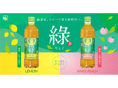 「アイリスのお茶綠(りょく)」シリーズ第3弾！緑茶と相性ぴったりな「レモン」「白桃」の2種のフレーバーを新発売