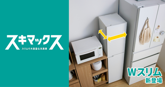 業界最小（※1）の設置面積だからスキマに収まる！スキマックスシリーズから「Wスリム冷凍庫 91L」を新発売