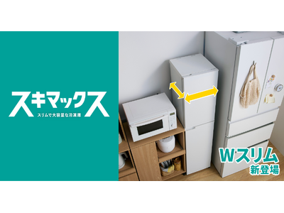 業界最小（※1）の設置面積だからスキマに収まる！スキマックスシリーズから「Wスリム冷凍庫 91L」を新発売