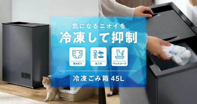ごみを凍結して腐敗やニオイを抑える！当社初の「冷凍ごみ箱 45L」を新発売