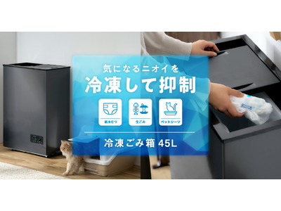 ごみを凍結して腐敗やニオイを抑える！当社初の「冷凍ごみ箱 45L」を新発売