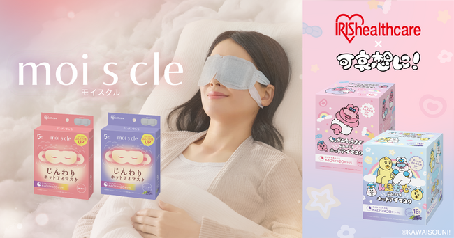 目もとを包み込む、ふんわり肌触りの不織布を新たに採用「moi s cle(モイスクル)じんわりホットアイマスク」を発売