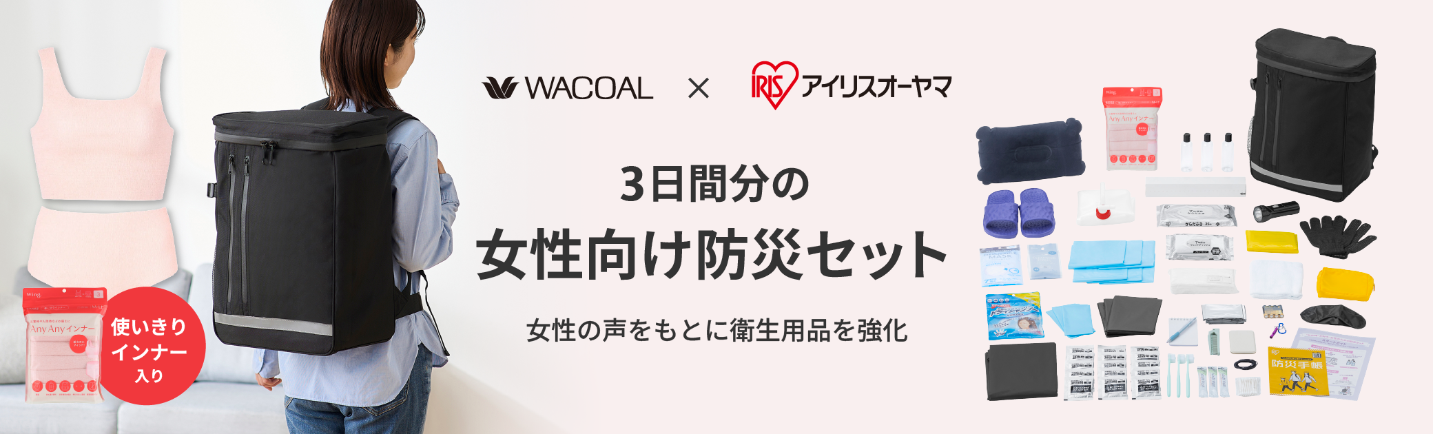 ワコールとアイリスオーヤマが初のコラボレーション　「3日間分の女性向け防災セット　1人用」新発売