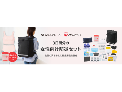 ワコールとアイリスオーヤマが初のコラボレーション　「3日間分の女性向け防災セット　1人用」新発売