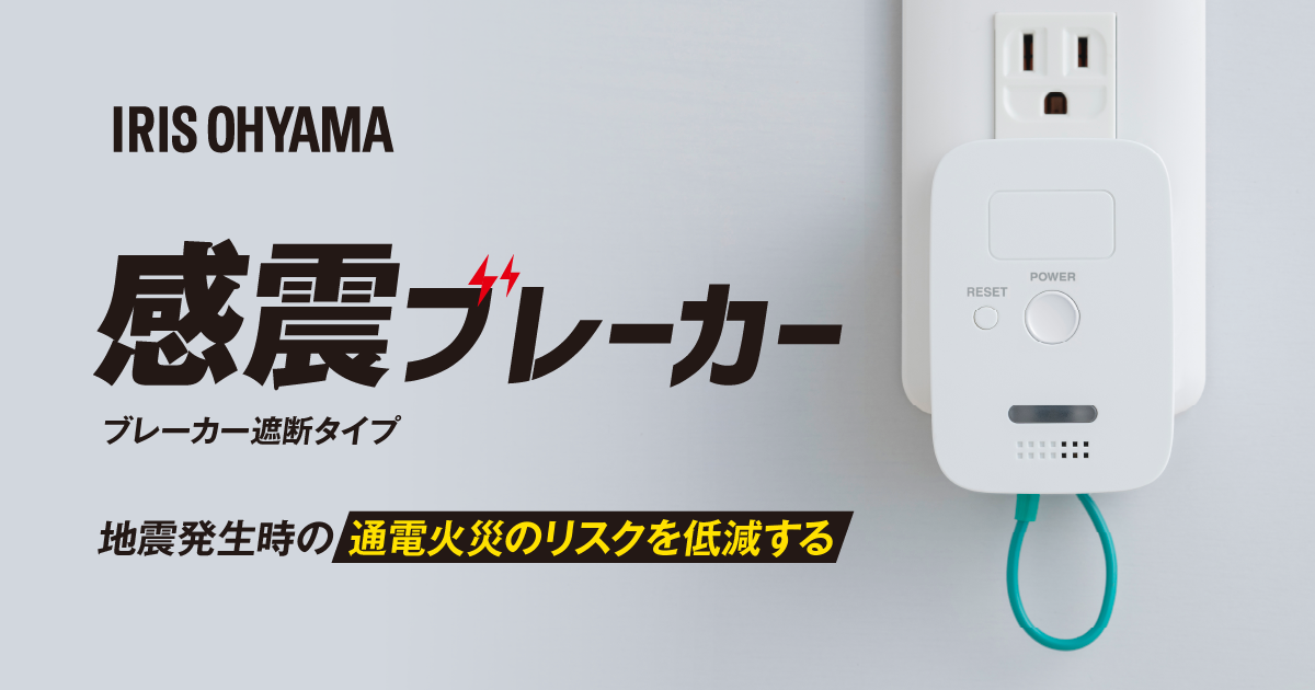 コンセント（※1）に差すだけの「感震ブレーカー（ブレーカー遮断タイプ）」を発売　揺れを高精度で感知して主幹ブレーカー（※2）を遮断し、通電火災に備える