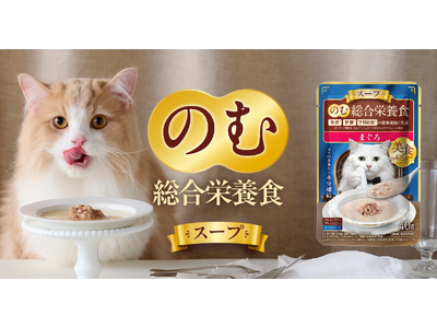不足しがちな猫の水分補給をサポート“のむ総合栄養食”「美食メニュー　スープ」を発売