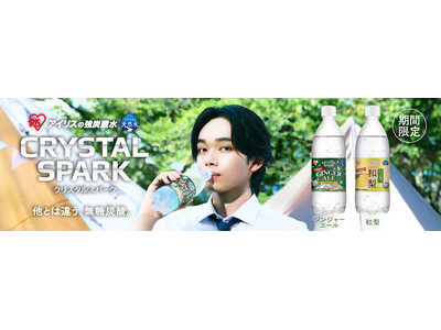 無糖の強炭酸「CRYSTAL SPARK」シリーズから秋冬限定フレーバー「ジンジャーエール」「和梨」を新発売！