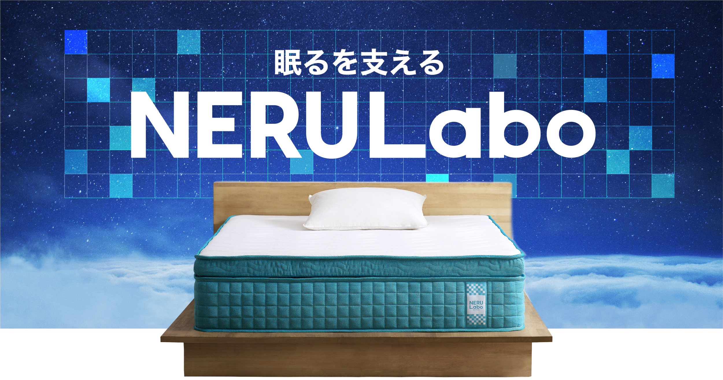 睡眠の質を追求する新ブランド「NERULabo（ネルラボ）」誕生！独自に設計したウレタン・生地により高い体圧分散と耐久性を実現　第一弾「ピロートップマットレス　高反発/低反発」を発売