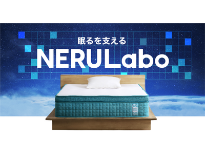 睡眠の質を追求する新ブランド「NERULabo（ネルラボ）」誕生！独自に設計したウレタン・生地により高い体圧分散と耐久性を実現　第一弾「ピロートップマットレス　高反発/低反発」を発売