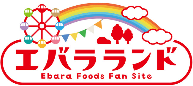 エバラ食品 ファンコミュニティサイト「エバラランド」オープン　～“つながり”を育み「こころ、はずむ、おいしさ。」をもっと広げる～