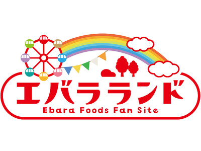 エバラ食品 ファンコミュニティサイト「エバラランド」オープン　～“つながり”を育み「こころ、はずむ、おいしさ。」をもっと広げる～