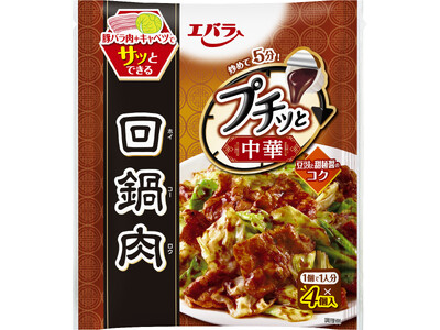 エバラ食品「プチッと中華」シリーズ好調　発売から３カ月で６９５万食を突破