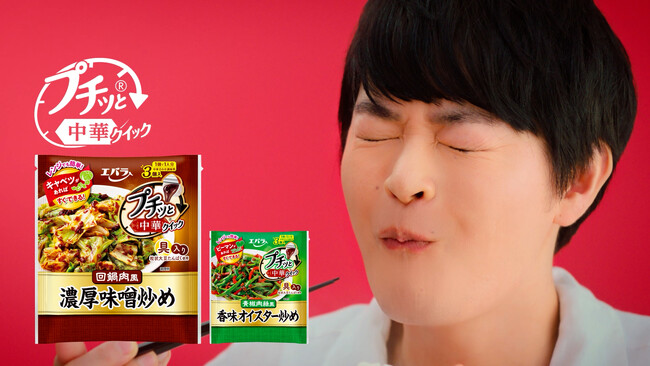 エバラ食品「プチッと中華(R)クイック」新ＣＭ ２篇を制作　野菜しかない日に新提案！瀬戸 康史さんも驚いた“クイック”調理　９月１５日（月）より放送開始