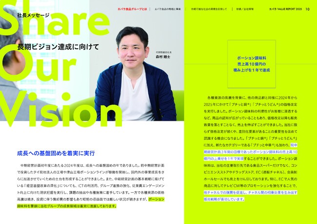 エバラ食品グループ統合報告書 「ＶＡＬＵＥ ＲＥＰＯＲＴ ２０２５」を発行　テーマは「Ｓｈａｒｅ Оｕｒ Ｖｉｓｉｏｎ」 ～長期ビジョンを共有し、新価値を創造～