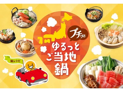 「プチッとゆるっとご当地鍋」特設サイトを本日より公開　「プチッと鍋(R)」で旅気分！ ４７都道府県のご当地鍋レシピを紹介