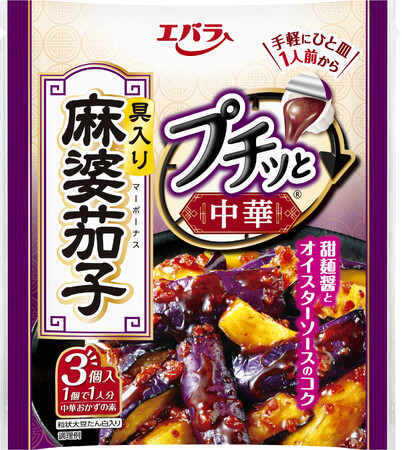 「プチッと中華(R)」シリーズがラインアップ拡充！　「麻婆茄子」「麻婆豆腐 甘口」「麻婆豆腐 辛口」を新発売