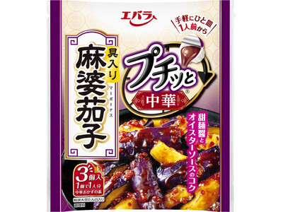 「プチッと中華(R)」シリーズがラインアップ拡充！　「麻婆茄子」「麻婆豆腐 甘口」「麻婆豆腐 辛口」を新発売