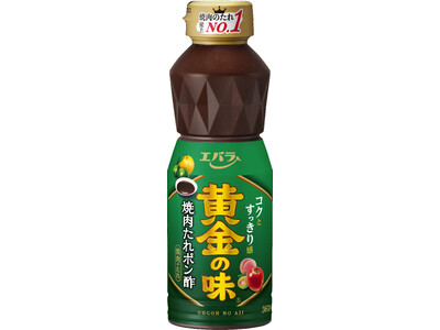 「黄金の味(R) 焼肉たれポン酢」新発売　コクとすっきり感をこれ１本で！