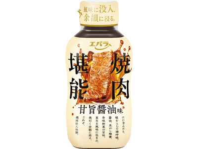 風味立ちと後引く余韻を楽しむ「焼肉堪能」シリーズ新発売　焼肉のたれで“新たな体験価値”の創造に挑戦