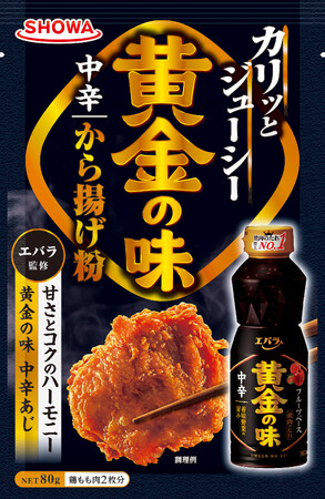 昭和産業×エバラ食品のコラボ　「黄金の味(R)」の味わいを再現したから揚げ粉を９月１日（火）昭和産業より発売