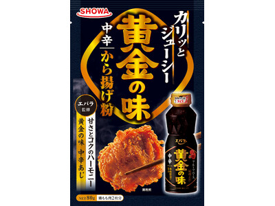 昭和産業×エバラ食品のコラボ　「黄金の味(R)」の味わいを再現したから揚げ粉を９月１日（火）昭和産業より発売
