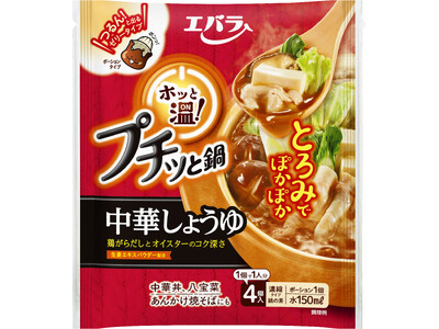 「プチッと鍋ホッと温 中華しょうゆ」新発売　シリーズ初のゼリータイプ！つゆにとろみのある温活鍋の素