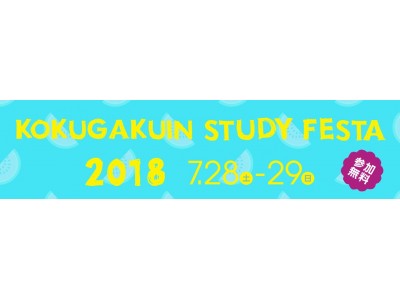 教育ワークショプ「國學院StudyFesta2018」開催