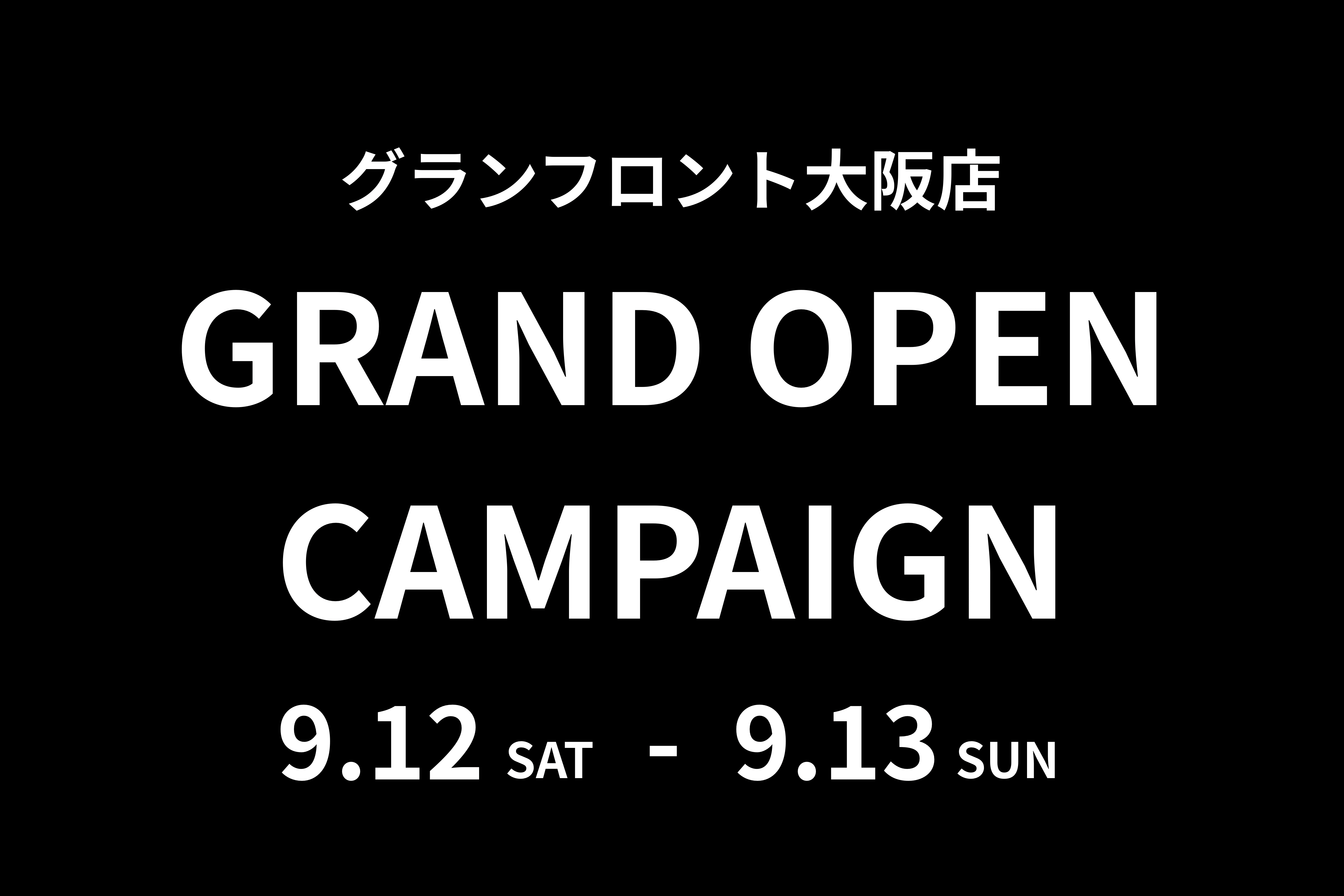 グランフロント大阪店のオープンを記念して、9月12日(土)・13日(日)の2日間限定でキャンペーンを開催