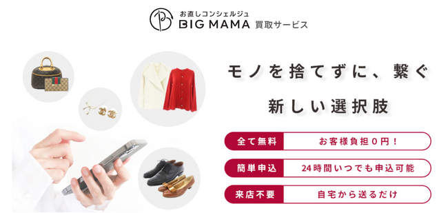 洋服のお直し「ビック・ママ」が続々と宅配買取サービスの窓口に