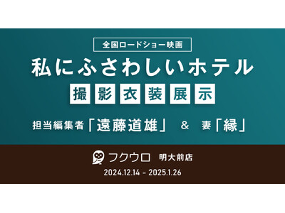 映画『私にふさわしいホテル』の衣装展示が決定！12/14OPENのフクウロ明大前店に、担当編集役“遠藤道...