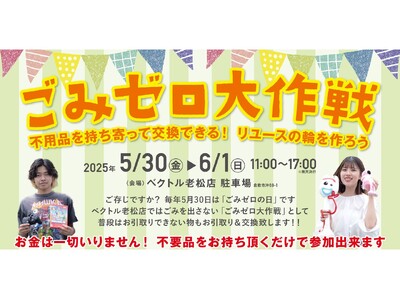 “ごみゼロの日”にあわせ、モノを「買わない・捨てない」選択を提案!地球にもお財布にも優しい物々交換イベン...