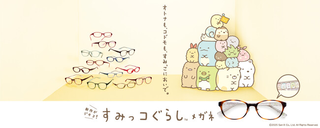 大人気！「すみっコぐらしメガネ」の新型が登場！