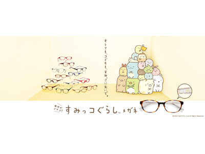 大人気！「すみっコぐらしメガネ」の新型が登場！
