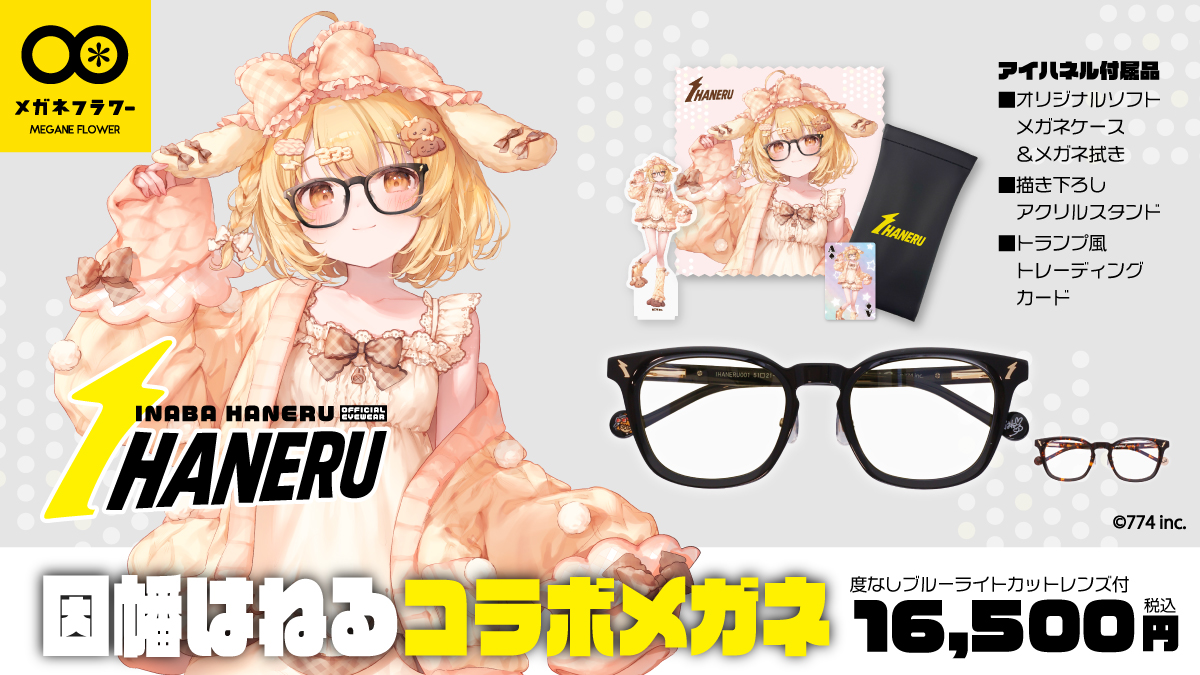 VTuber因幡はねる、本人プロデュース眼鏡『IHANERU（アイハネル）』を…