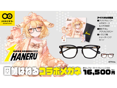 VTuber因幡はねる、本人プロデュース眼鏡『IHANERU（アイハネル）』を発表！新衣装と連動したリアル眼鏡をメガネフラワーオンラインショップにて注文受付開始