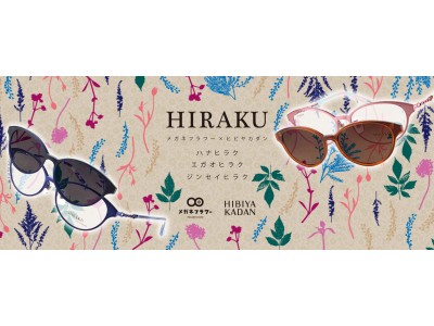 日比谷花壇とのコラボメガネ「HIRAKU」から2Wayクリップオンサングラスが新登場！