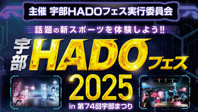 宇部で次世代AR体験フェス「宇部HADOフェス2025」11/2開催｜初心者歓迎・参加無料、体験＆チーム対戦の参加者募集