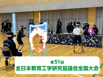 第51回全日本教育工学研究協議会全国大会にて発表。ARスポーツ「HADO」を活用した体育科実践