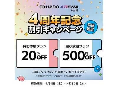 HADO ARENA お台場 4周年！4月は平日限定キャンペーン・親子イベント・SNS投稿キャンペーンを開催