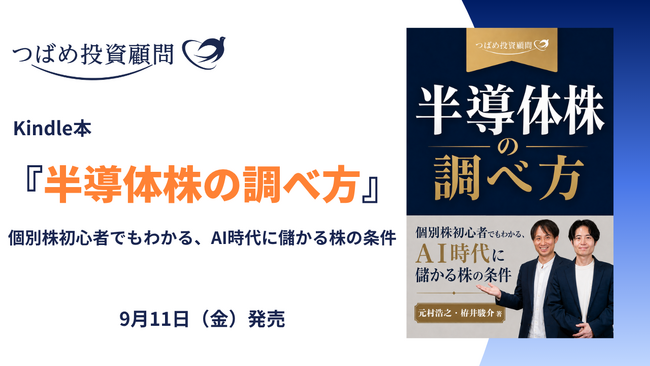 つばめ投資顧問が電子書籍『半導体株の調べ方:個別株初心者でもわかる、AI時代に儲かる株の条件』を出版