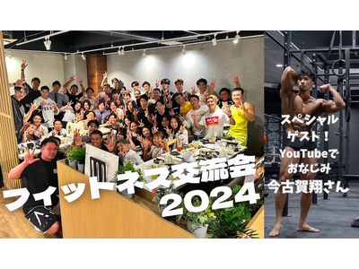 【九州・福岡最大】フィットネス交流会2024を1/27天神にて開催！スペシャルゲストにインフルエンサーの今古賀翔さん参戦！協賛企業からの様々な特典も