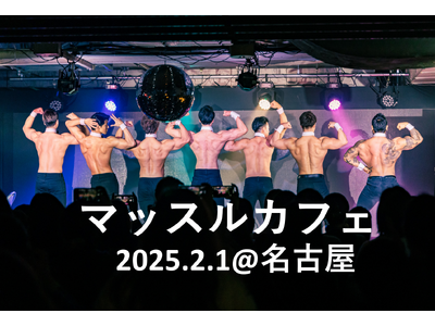 筋肉の狂宴「マッスルカフェ」が5年ぶりに名古屋で開催！2025年2月、筋肉紳士集団ALLOUTのマッチョたちが大須で躍動！