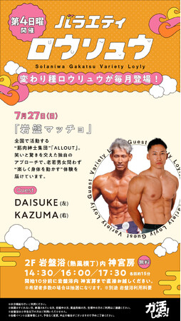 マッチョが力強く熱波を送る「ロウリュウ」!大阪・関西最大級温泉型テーマパーク「空庭温泉」にて筋肉紳士集団ALLOUTによる「岩盤マッチョ」を開催(7月27日)