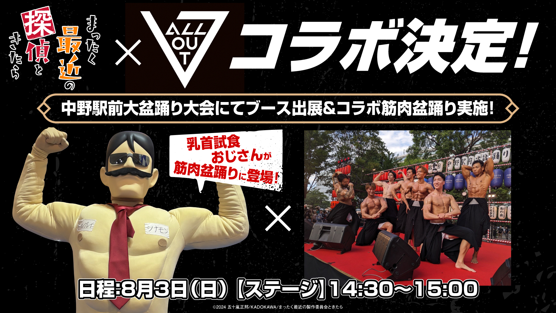 【アニソン×盆踊り×筋肉】中野駅前大盆踊りにて、TVアニメ『まったく最近の探偵ときたら』とのコラボ『筋肉盆踊り』実施決定！