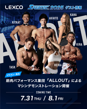 スポーツと健康産業の展示会「SPORTEC(スポルテック)」で、筋肉紳士集団ALLOUTが「LEXCO」ブースへ出演（7月30日、8月1日）