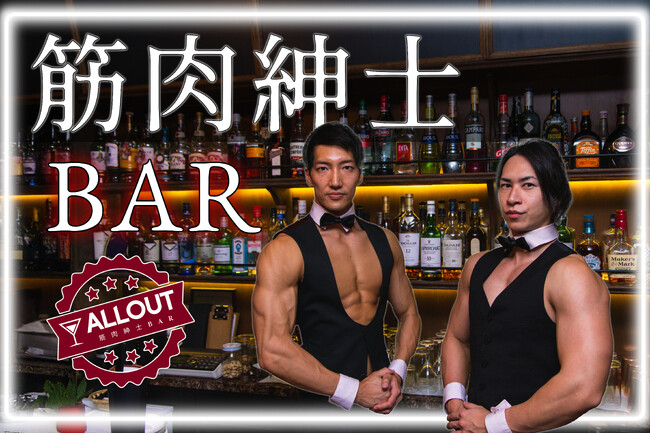 恵比寿でマッチョなバーイベント【筋肉紳士BAR ALLOUT」を1夜限定開催（8月29日）