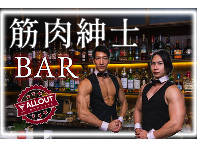 恵比寿でマッチョなバーイベント【筋肉紳士BAR ALLOUT」を1夜限定開催（8月29日）