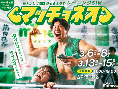 【格安SIM×筋肉】筋肉紳士集団ALLOUTが格安SIMサービス「mineo」とコラボイベント開催！渋谷に“ギガ肥満”解消ジム「マッチョネオ」を限定オープン。余ったギガを筋トレで燃やせ！