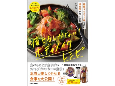 【初出版】福岡の女性専門パーソナルトレーナーみなみ（まいも）がダイエットレシピ本「絶賛ダイエット中なのに満足度が高すぎる 痩せるしかない! ボディメイクレシピ」を出版